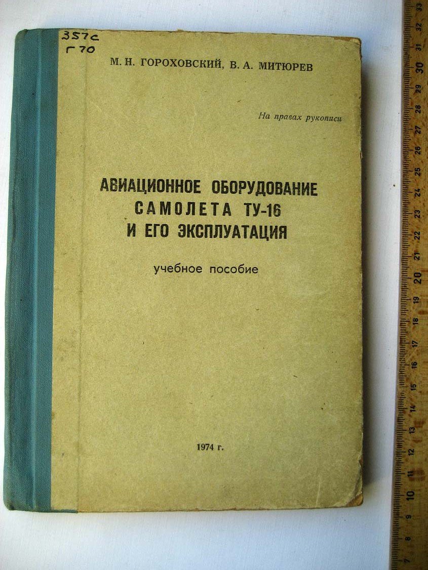 Гороховский М. Авиационное оборудование самолета Ту-16 и его эксплуатация.