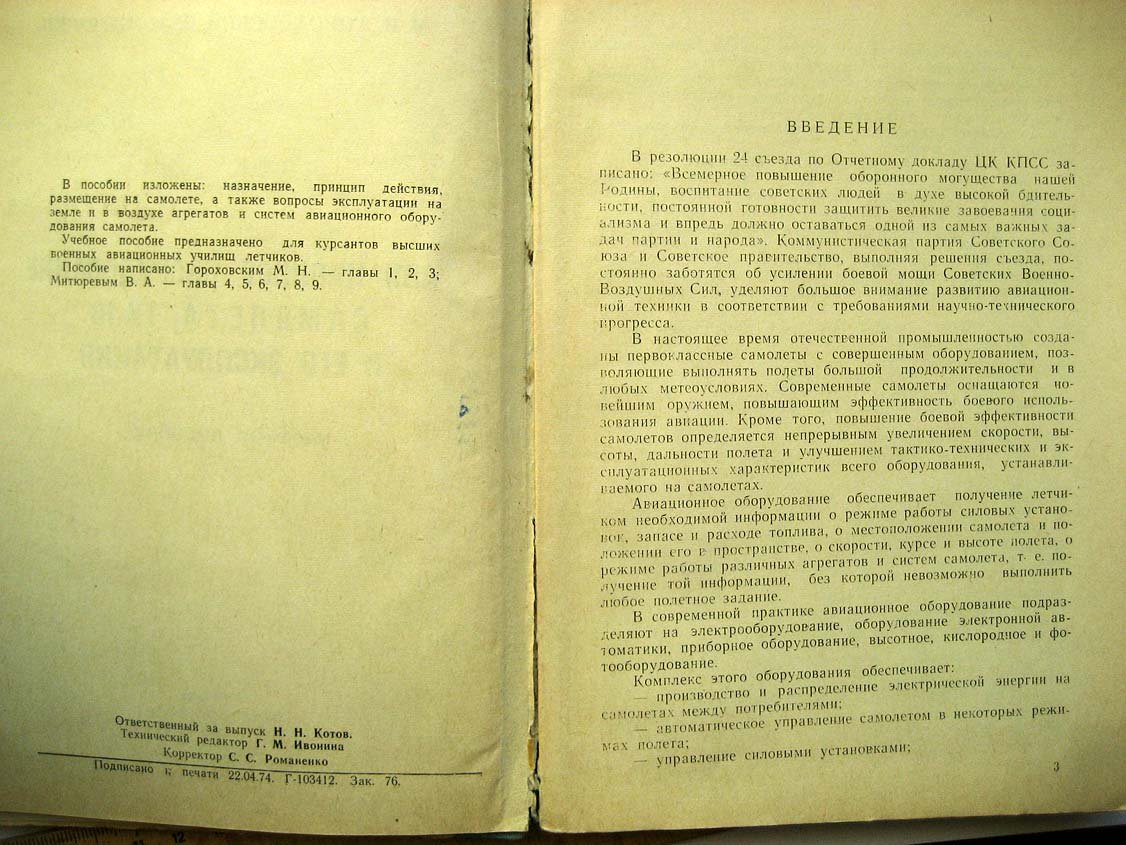 Гороховский М. Авиационное оборудование самолета Ту-16 и его эксплуатация.