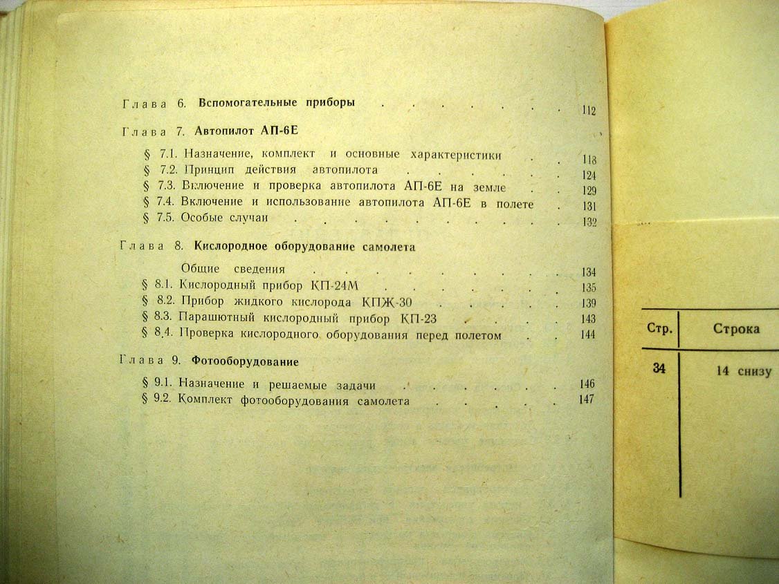 Гороховский М. Авиационное оборудование самолета Ту-16 и его эксплуатация.