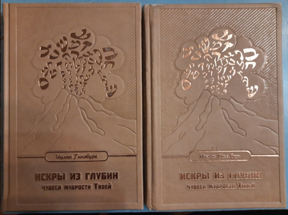 Гинзбург Ицхак. Искры из глубин. Чудеса мудрости Твоей. В двух томах