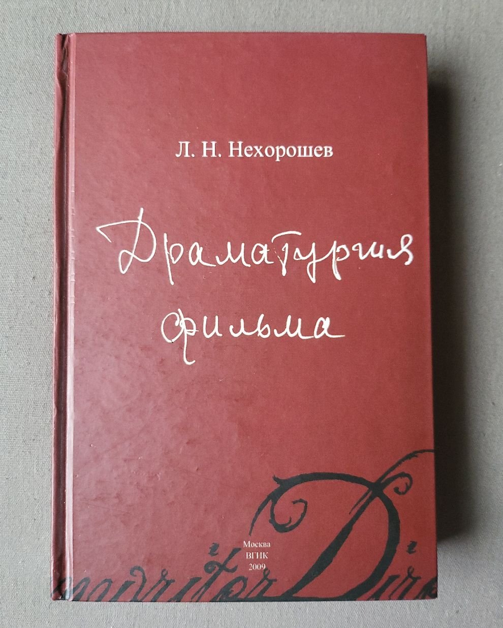 Нехорошев Л.Н. Драматургия фильма.