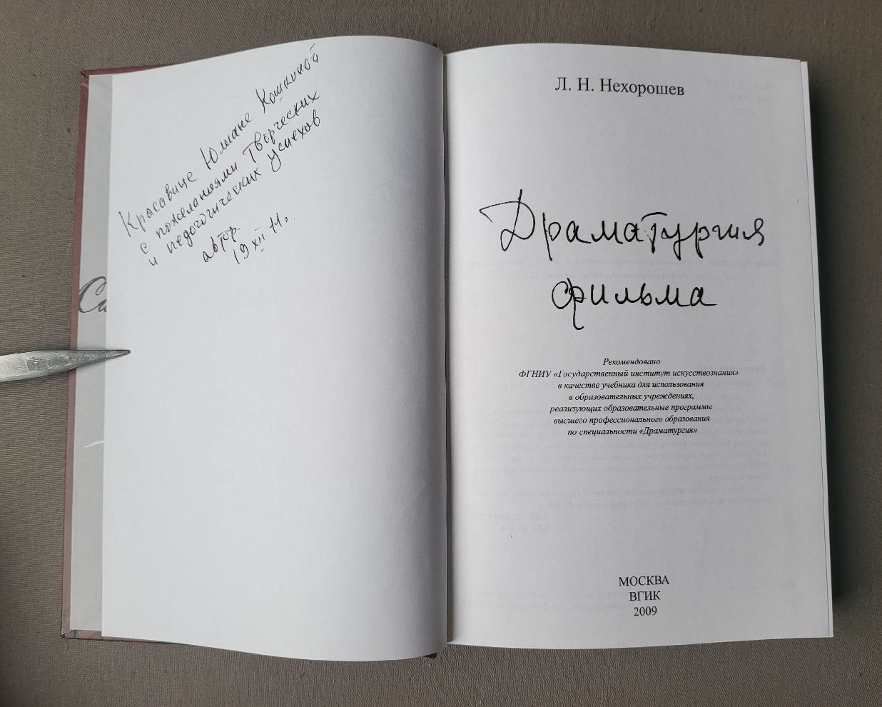 Нехорошев Л.Н. Драматургия фильма.