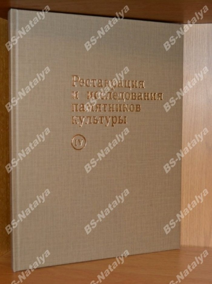 Реставрация и исследование памятников культуры.