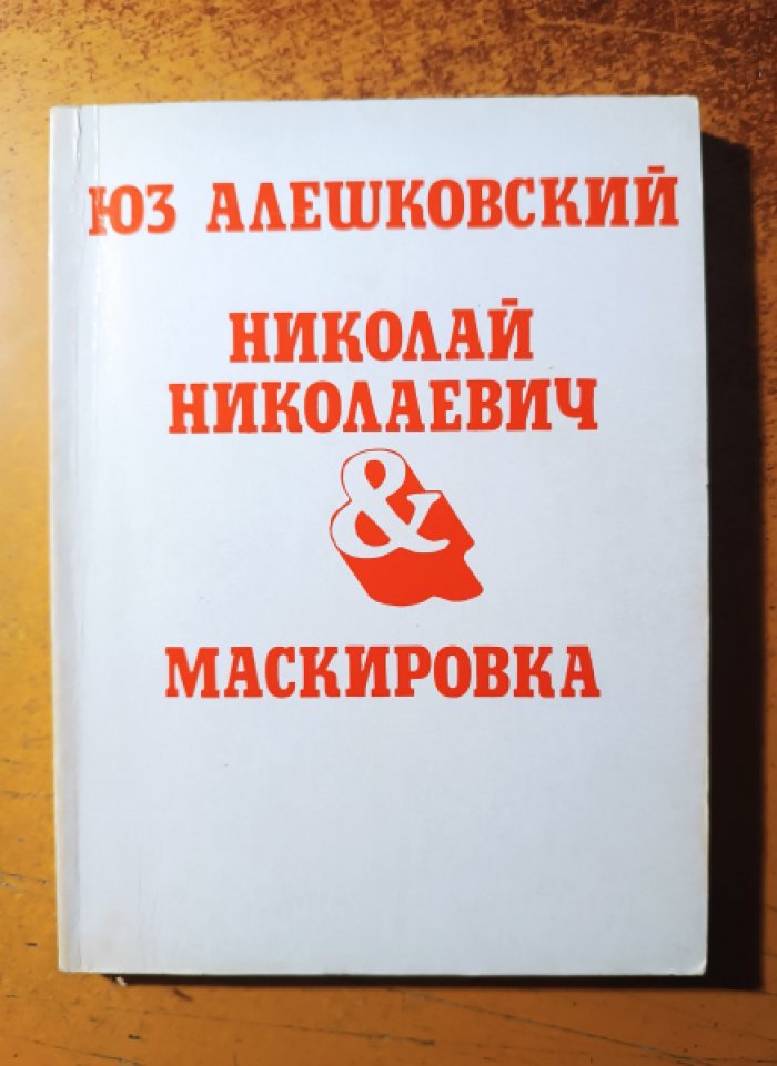Алешковский Юз. Николай Николаевич. Маскировка.