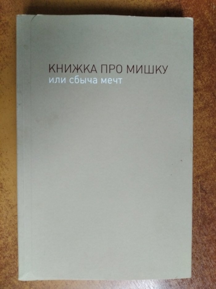 Книжка про Мишку, или Сбыча мечт.