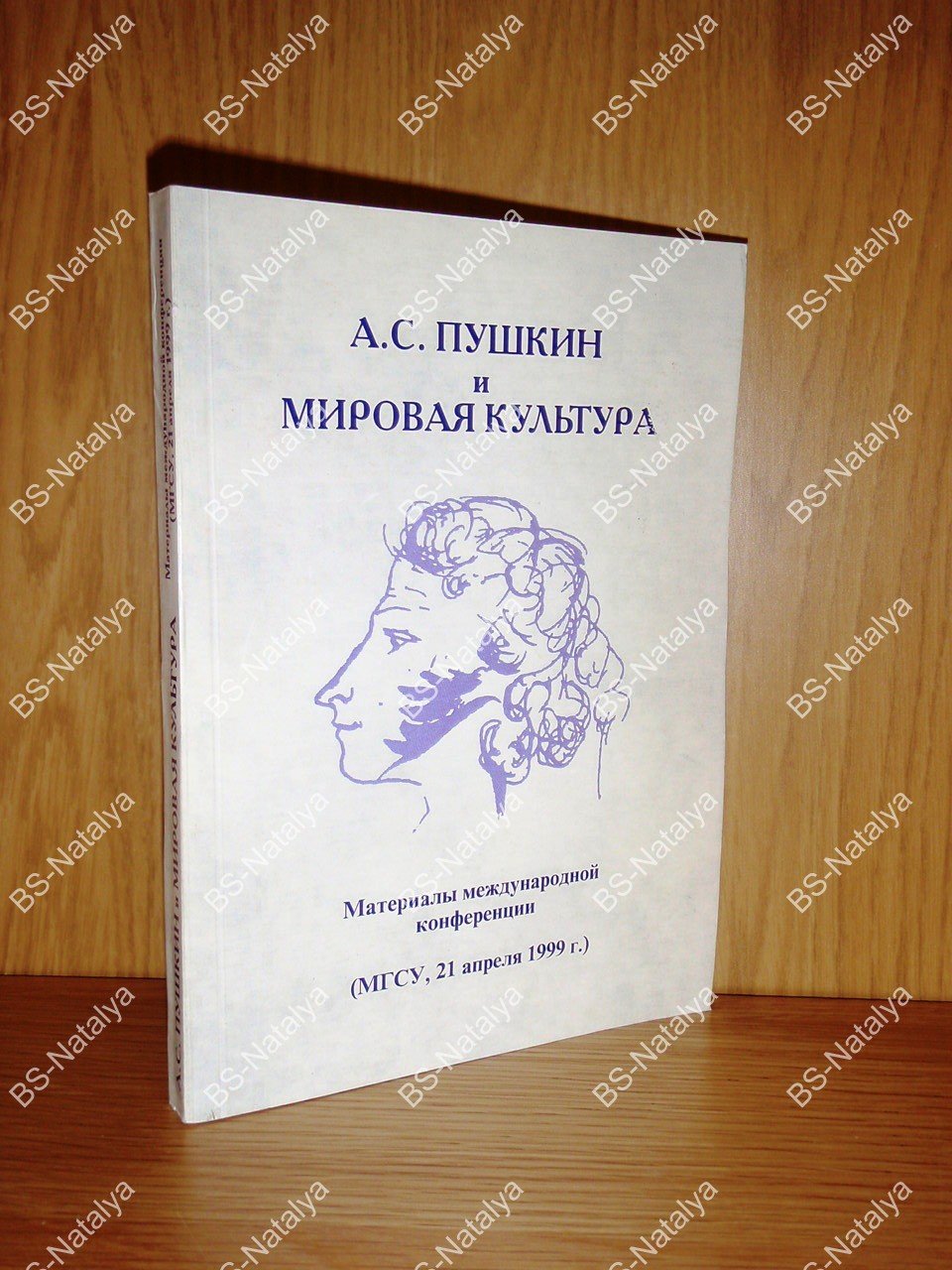 А.С. Пушкин и мировая культура.