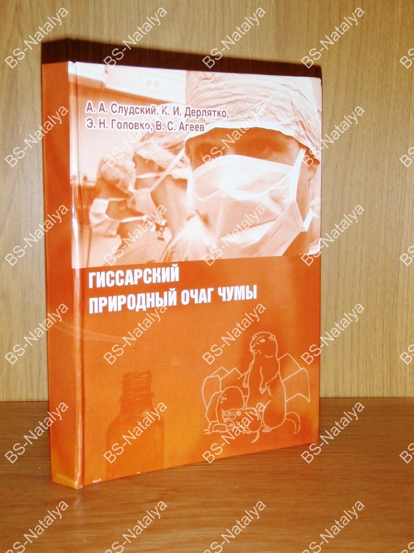 Слудский А., Дерлятко К., Головко Э., и др. Гиссарский природный очаг чумы.