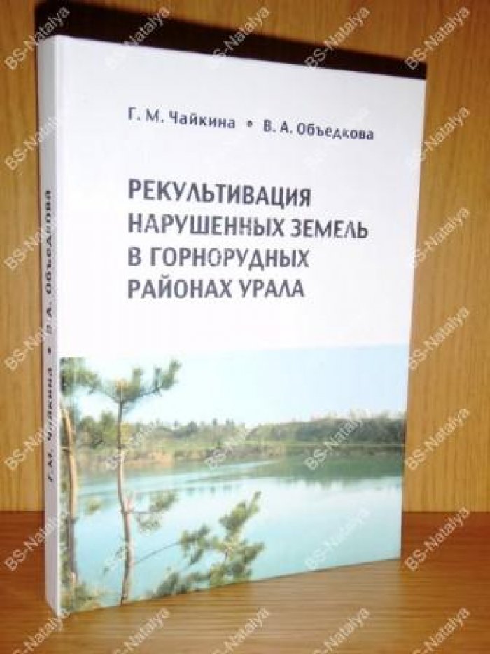 Чайкина Г.М., Объедкова В.А. Рекультивация нарушенных земель в горнорудных районах Урала.