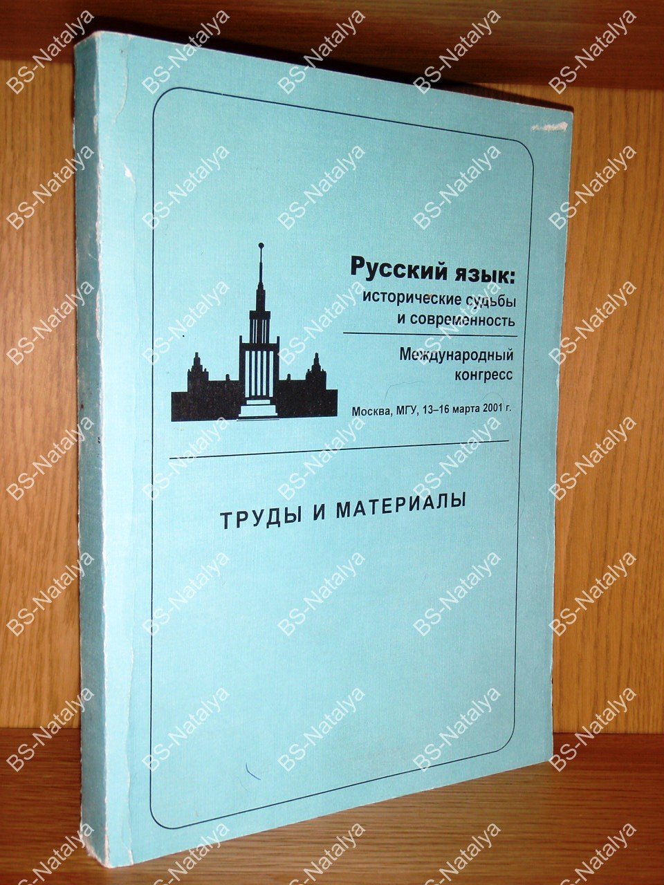 Русский язык: исторические судьбы и современность. Международный конгресс исследователей русского языка.