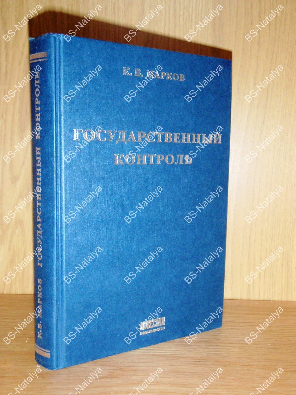 Марков К.В. Государственный контроль.
