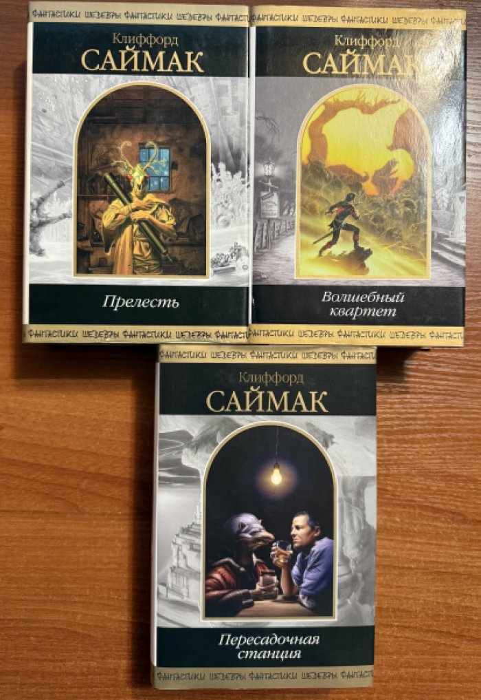 Саймак Клиффорд. Комплект из трех книг: 1.Прелесть 2.Волшебный квартет. 3.Пересадочная станция.