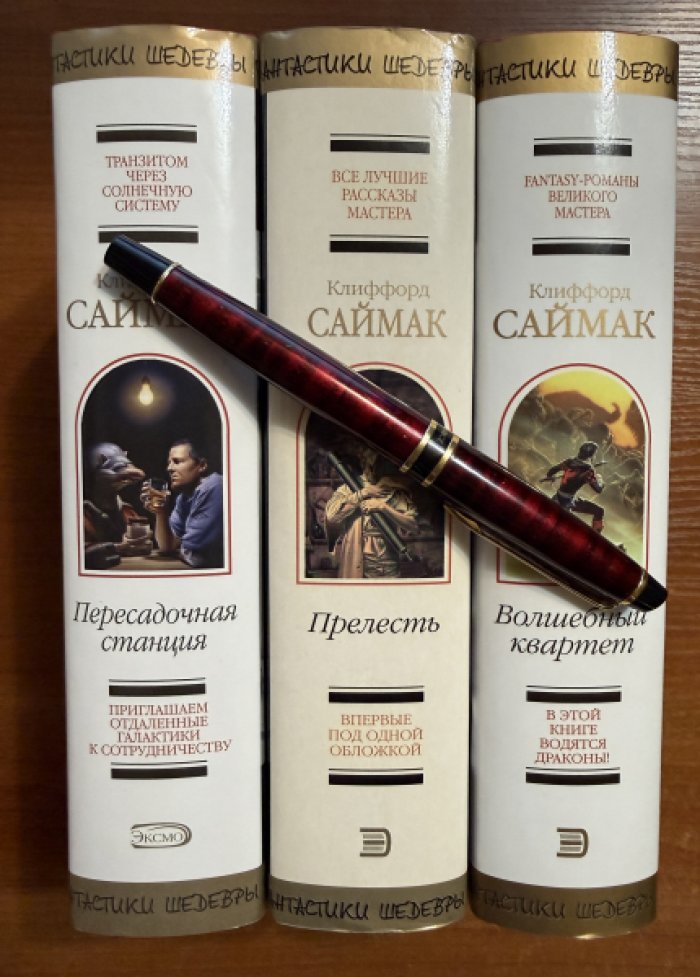Саймак Клиффорд. Комплект из трех книг: 1.Прелесть 2.Волшебный квартет. 3.Пересадочная станция.