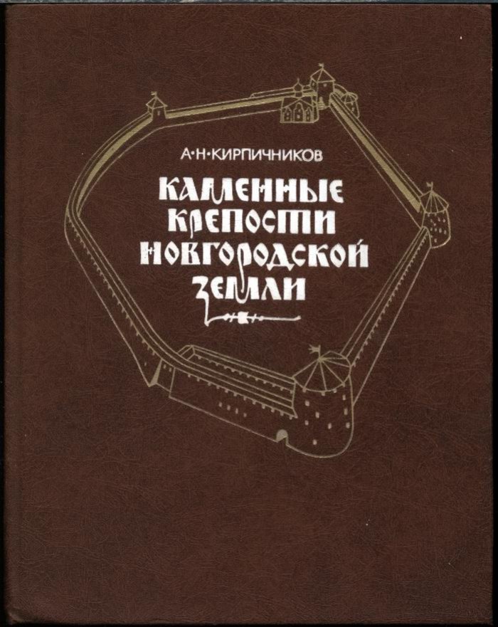 Кирпичников А. Н. Каменные крепости Новгородской земли.