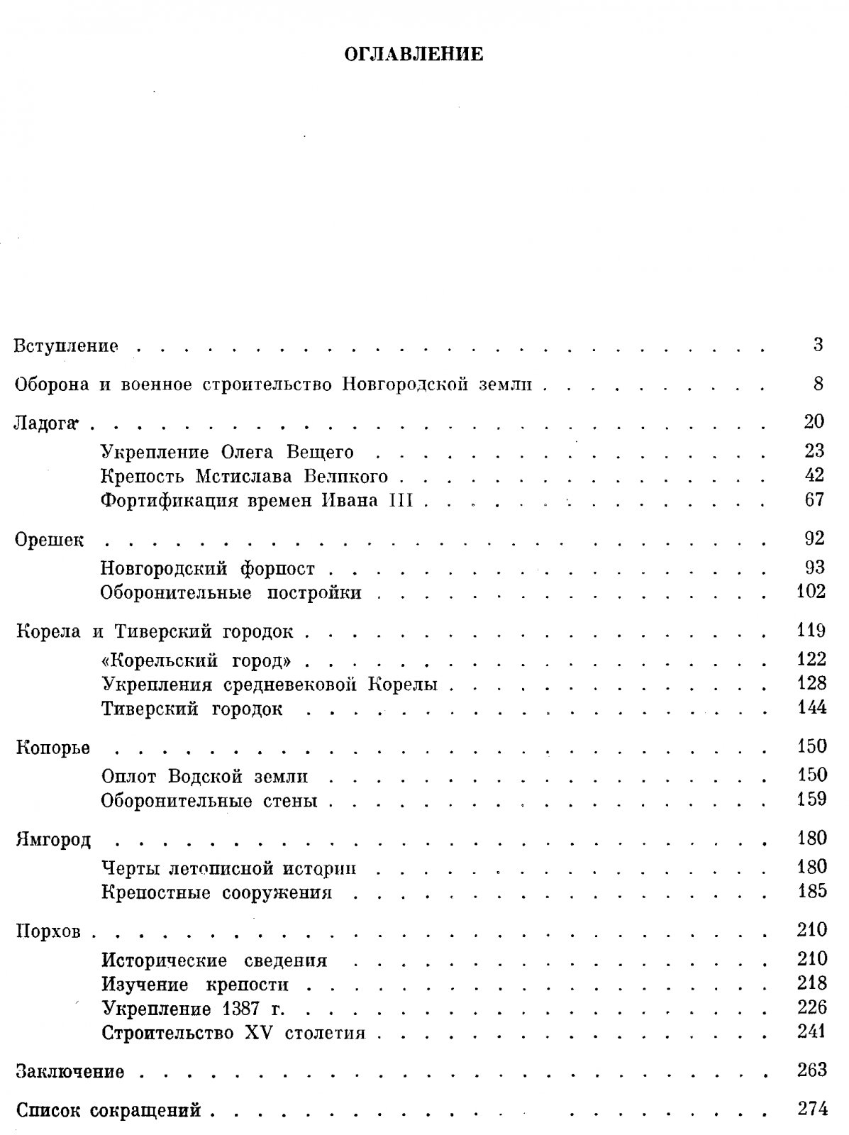 Кирпичников А. Н. Каменные крепости Новгородской земли.