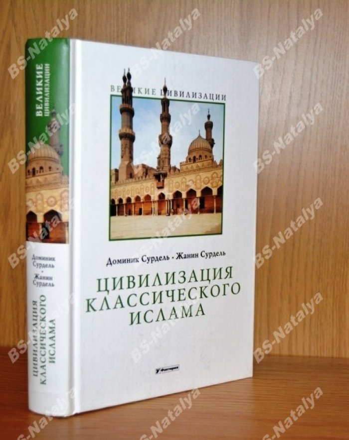 Сурдель Д., Сурдель Ж. Цивилизация классического ислама.