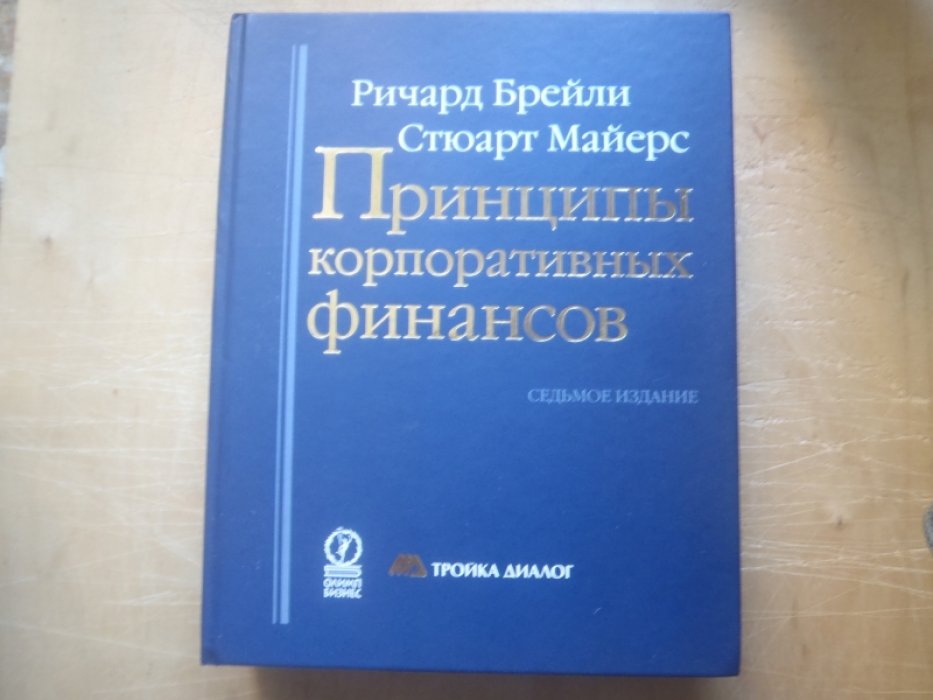 Брейли Р. , Майерс С.  Принципы корпоративных финансов.