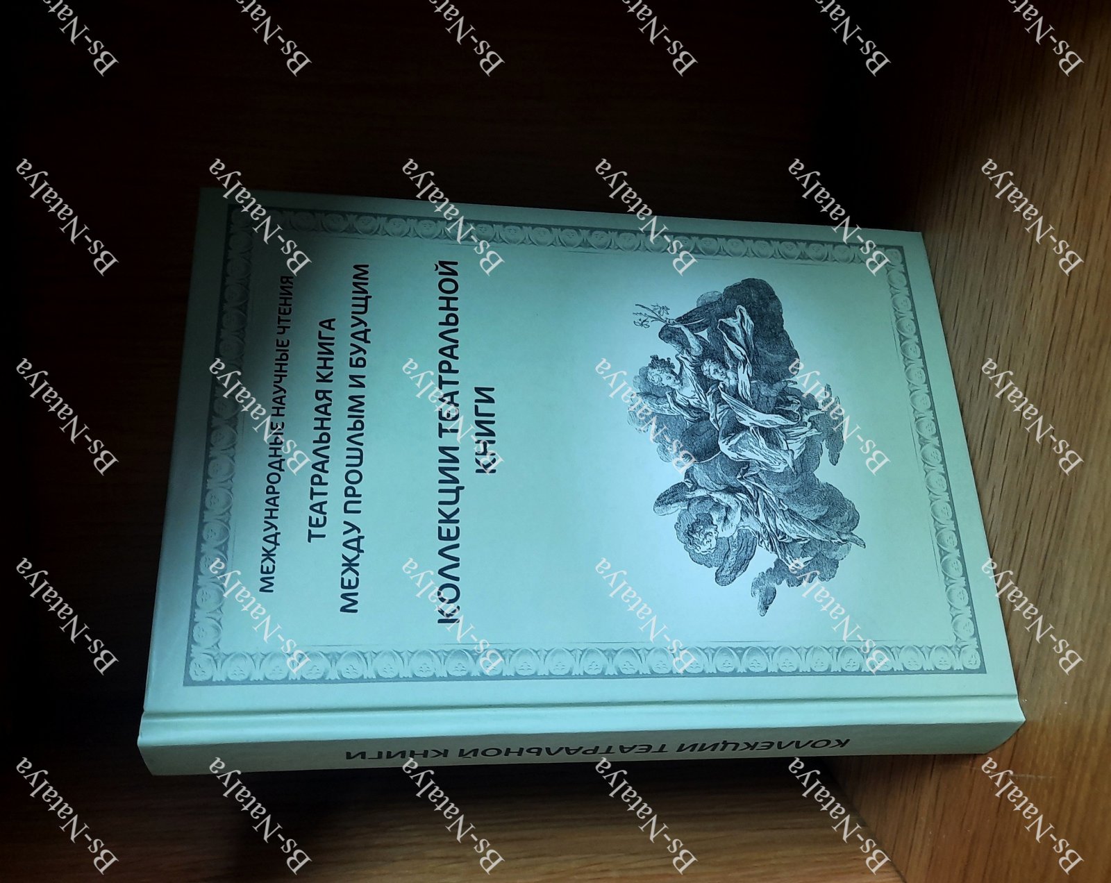 Коллекции театральной книги: к 150-летию Александра Александровича Фомина.