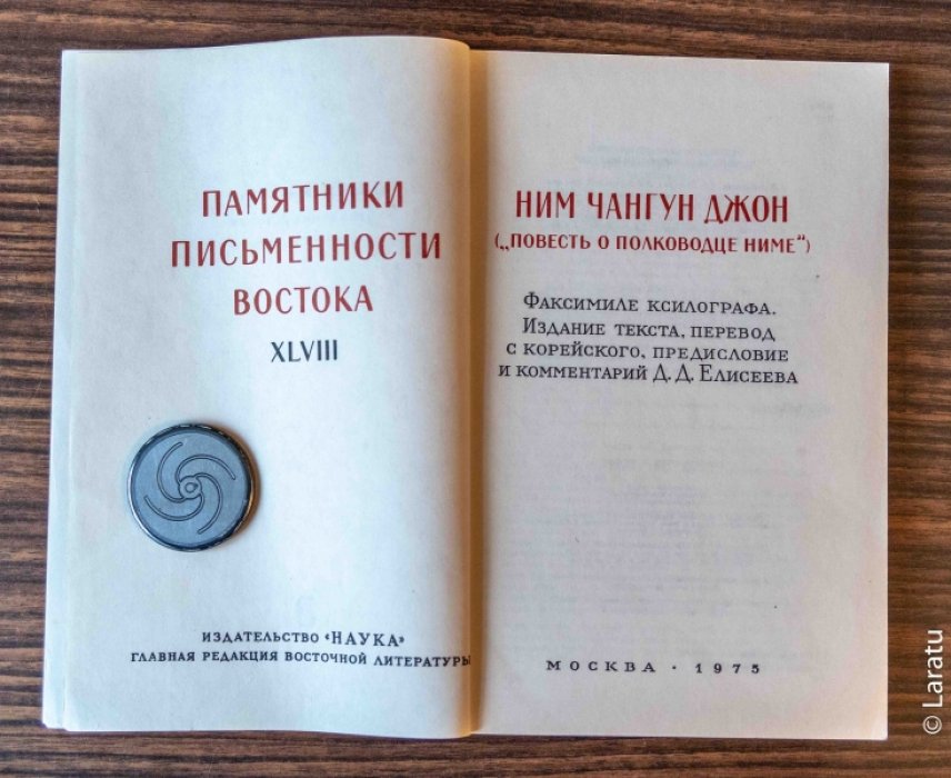 Ним чангун джон (`Повесть о полководце Ниме`): Факсимиле ксилографа.