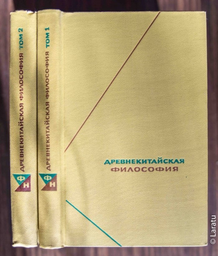 Древнекитайская философия. Собрание текстов: в 2-х томах.