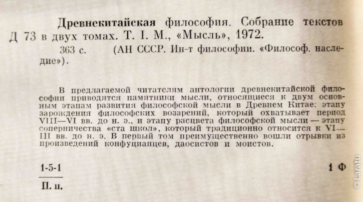 Древнекитайская философия. Собрание текстов: в 2-х томах.