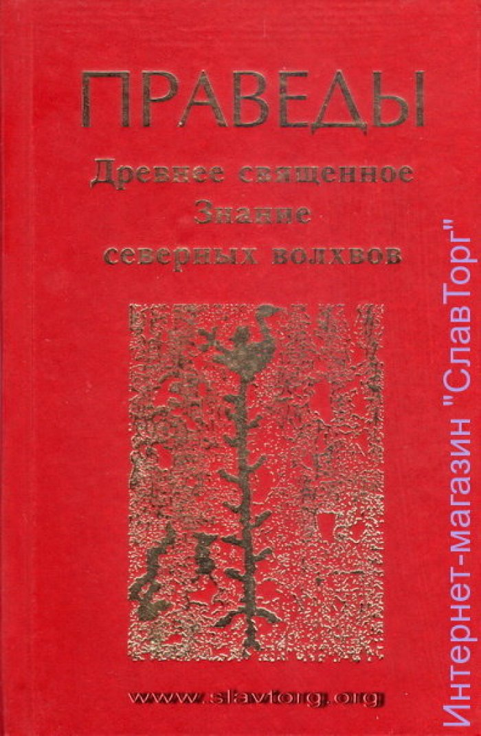 Праведы. Древнее Священное Знание северных волхвов
