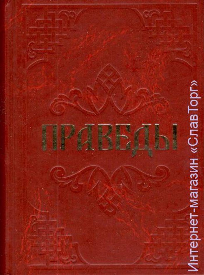 Праведы. Древнее Священное Знание северных волхвов