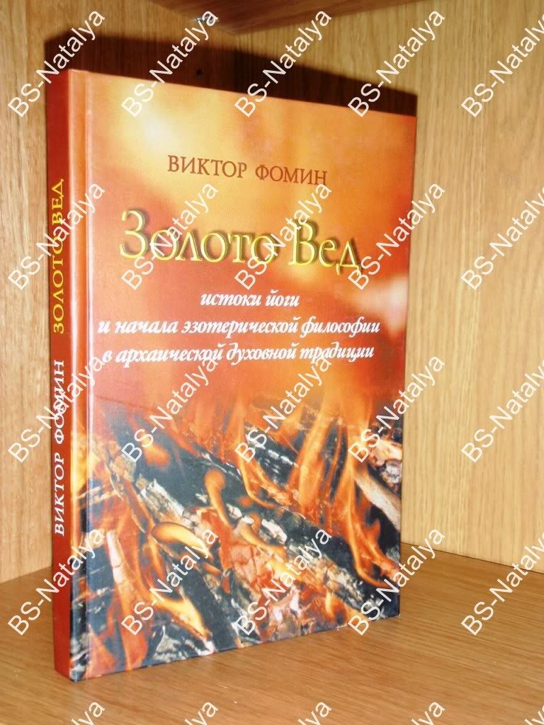 Фомин В.П. Золото Вед. Истоки йоги и начала эзотерической философии в архаической духовной традиции.