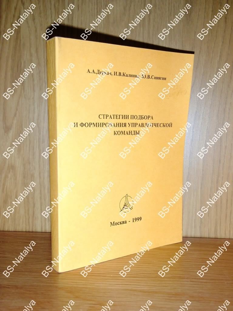 Деркач А., Калинин И., Синягин Ю. Стратегии подбора и формирования управленческой команды.
