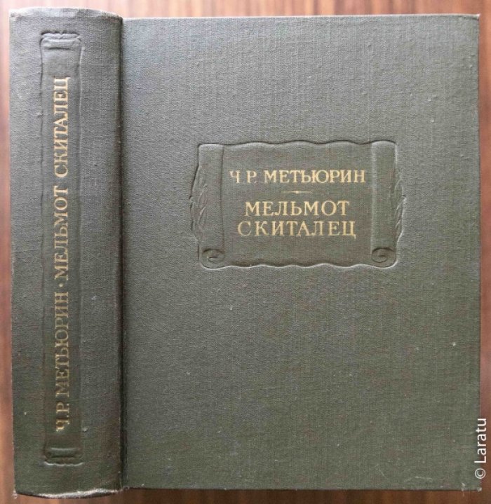 Метьюрин Ч.Р. Мельмот Скиталец: Роман.
