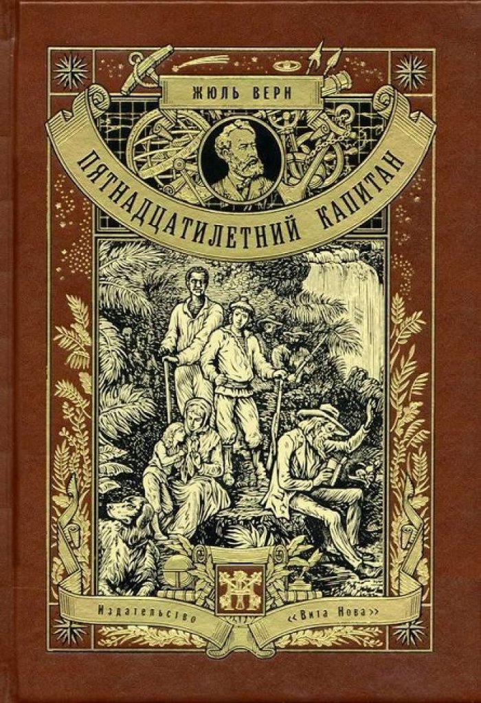 Верн, Жюль. Пятнадцатилетний капитан.