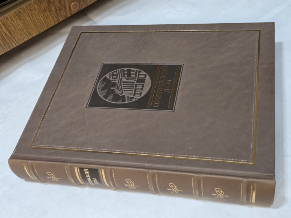 Пушкинский Дом. Книга-альбом. К 300-летию Санкт-Петербурга и 100-летию Пушкинского Дома.