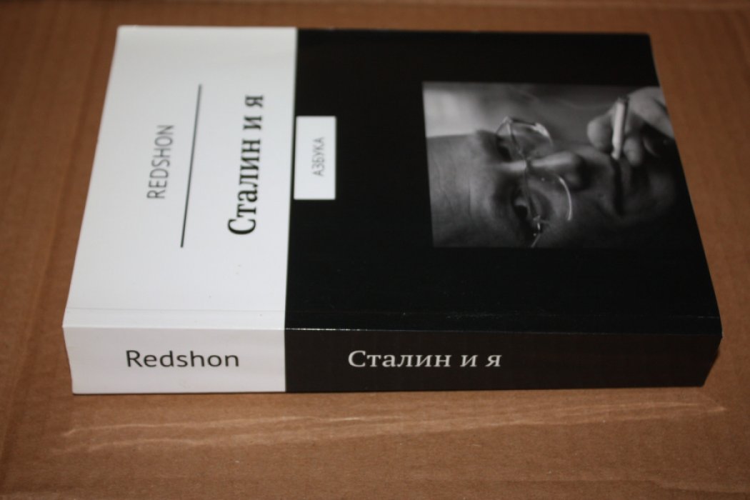 Кedshon. Сталин и я.