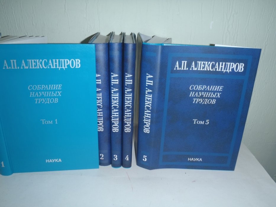 Александров А.П. Собрание научных трудов. В 5 (пяти) томах. (Полный комплект)