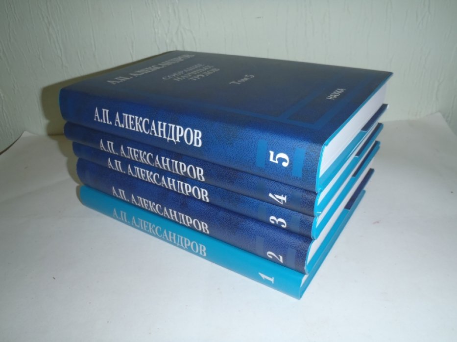 Александров А.П. Собрание научных трудов. В 5 (пяти) томах. (Полный комплект)