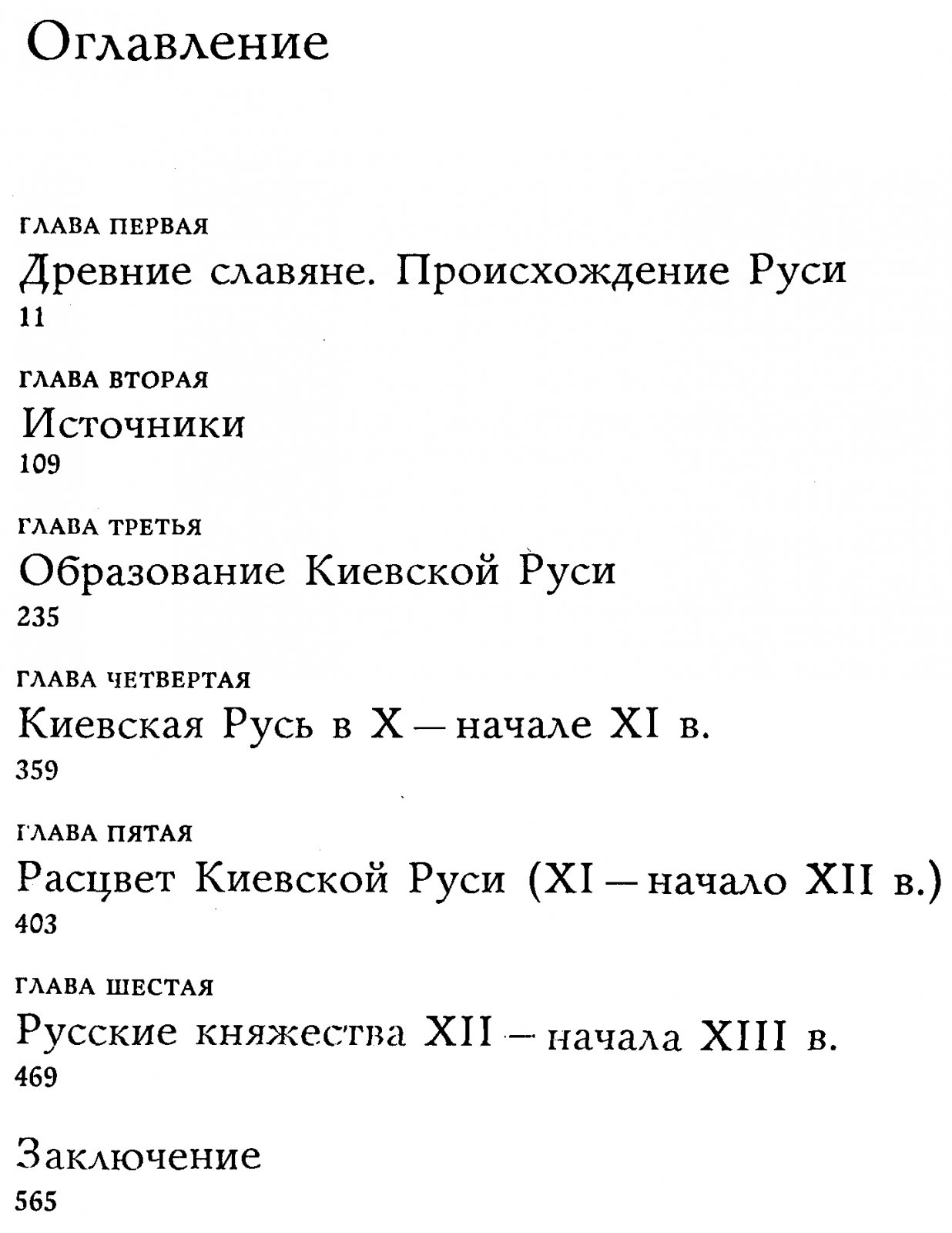 Рыбаков Б. А. Киевская Русь и Русские княжества XII-XIII вв. Киевская Русь и исторические судьбы восточных славян.
