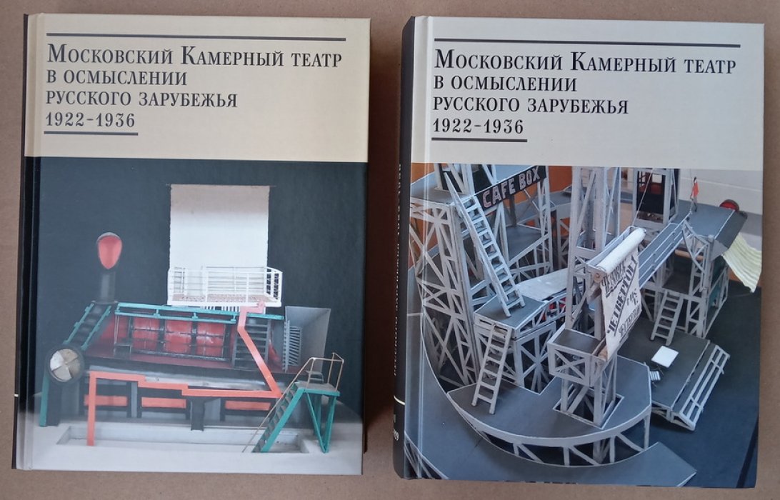 Московский Камерный театр в осмыслении русского зарубежья. 1922-1936 в 2-х томах