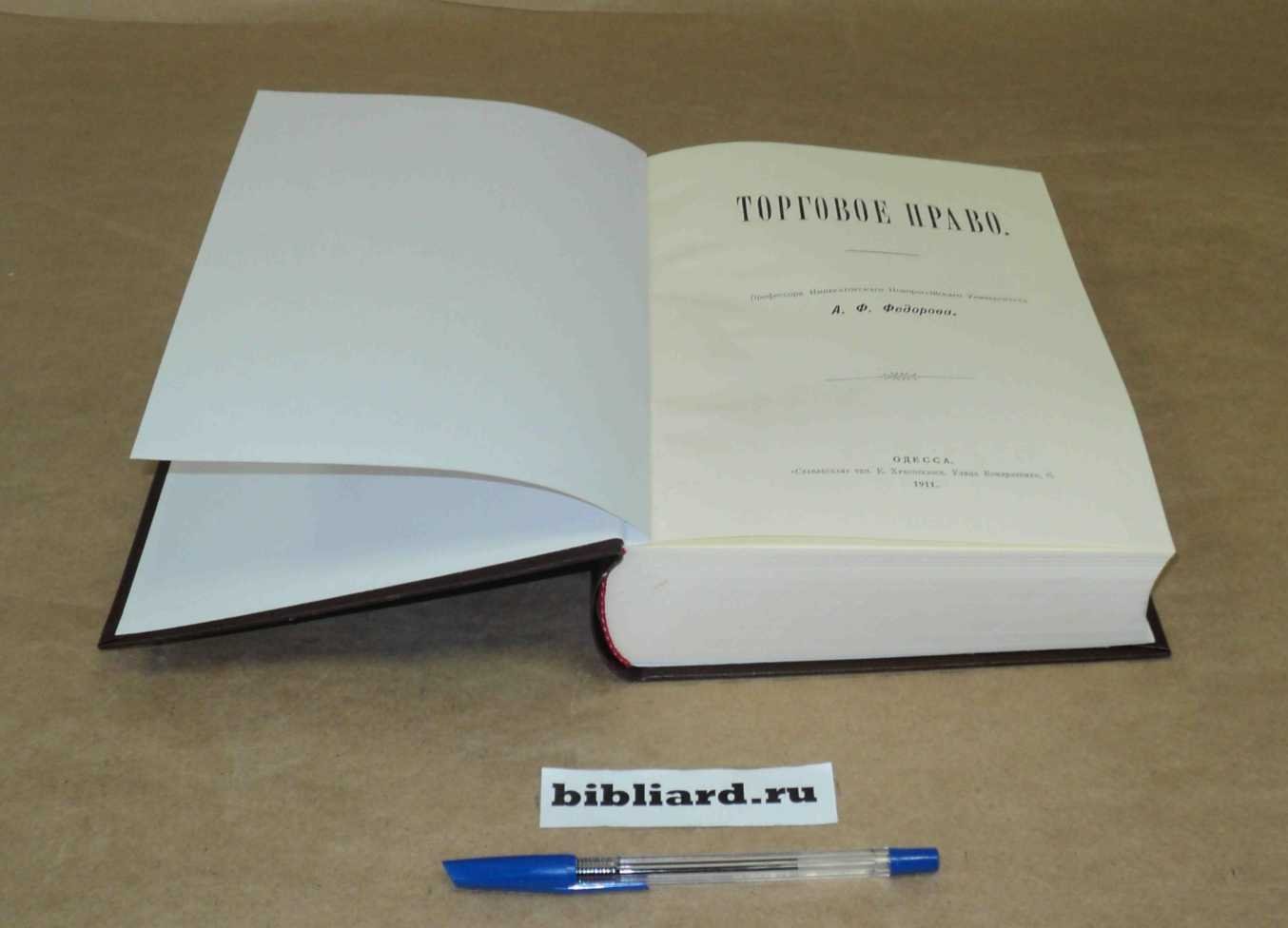 Федоров А.Ф. Торговое право.