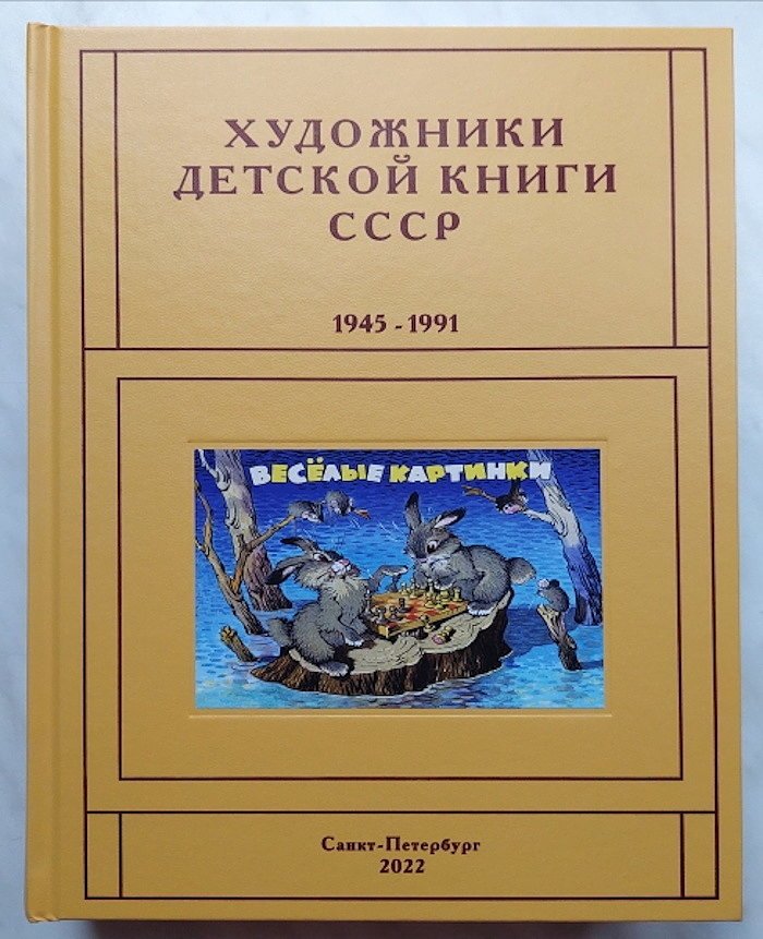 Чистобаев С.В. Художники Детской Книги СССР 1945-1991. Том Л,М(8)