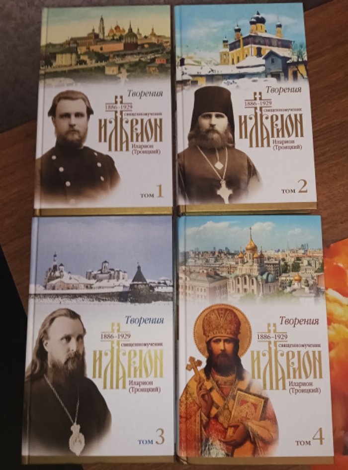 Священномученик Иларион (Троицкий). Творения. В четырех томах.