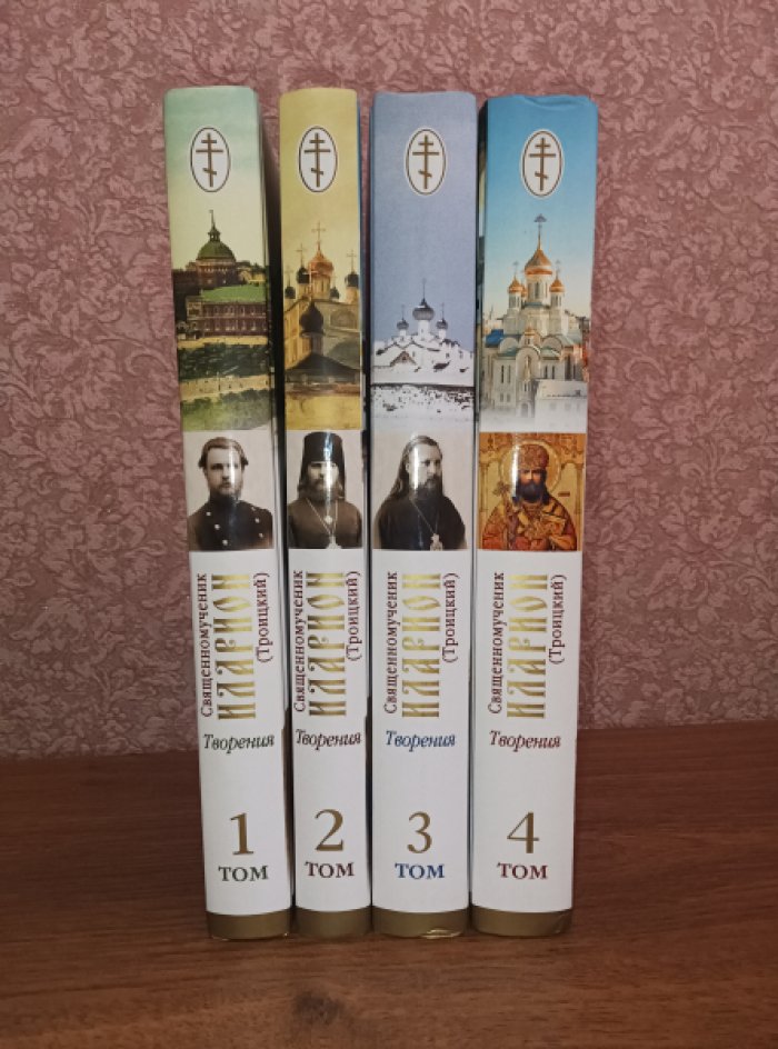 Священномученик Иларион (Троицкий). Творения. В четырех томах.