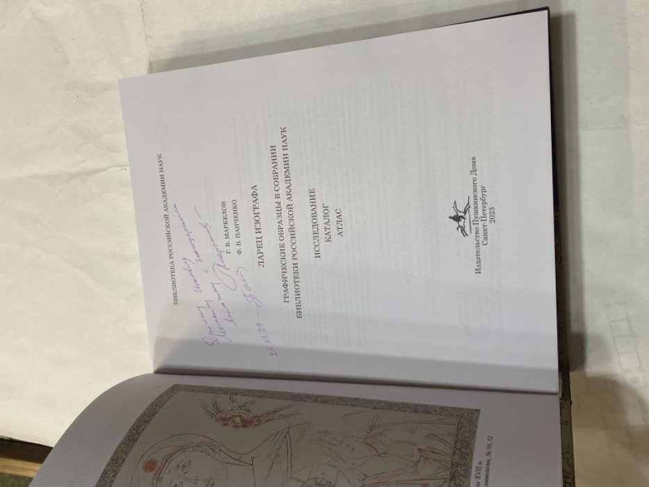 Маркелов Г.В., Панченко Ф.В Ларец изографа. Графические образцы в собрании библиотеки Российской Академии наук