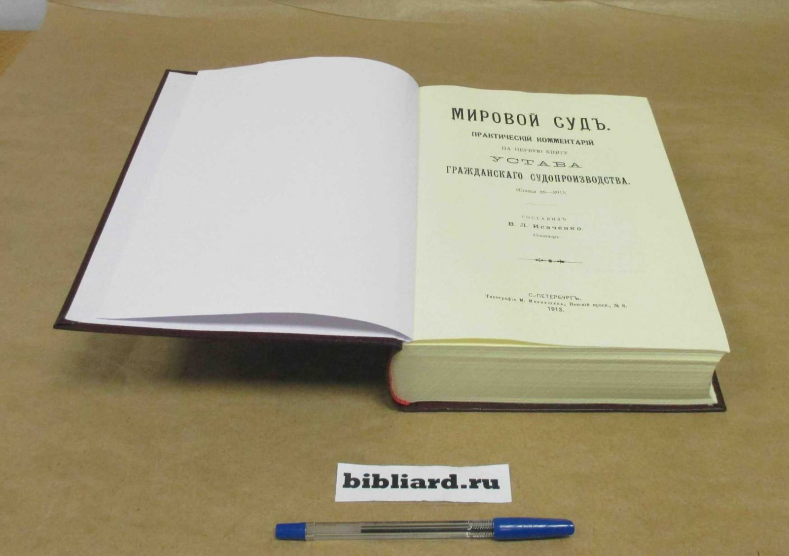 Мировой суд: Практический комментарий на первую книгу Устава гражданского судопроизводства: (Ст. 29-201)