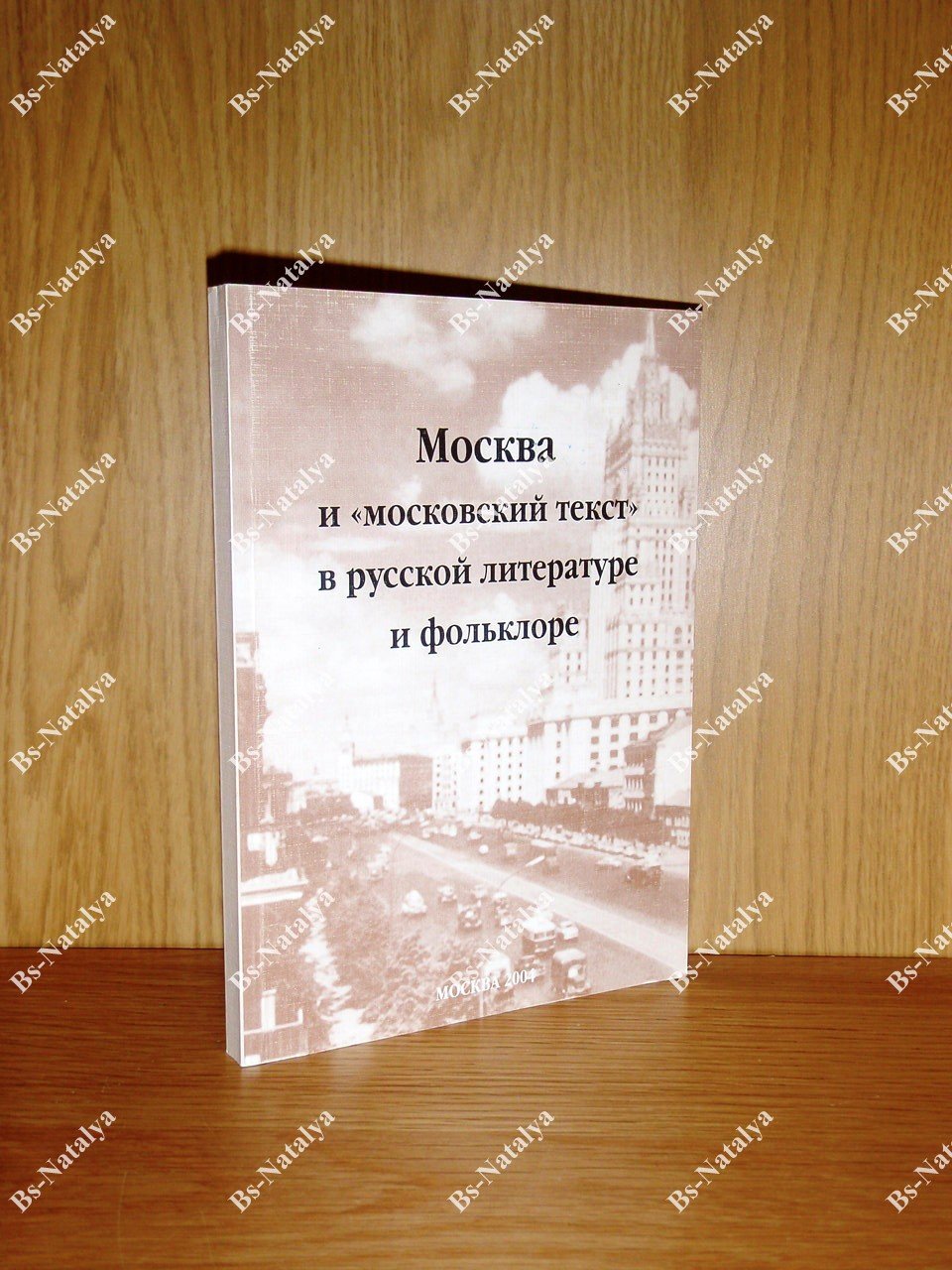 Москва и «московский текст» в русской литературе и фольклоре.