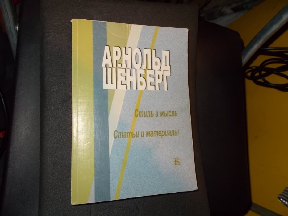 Шенберг Арнольд. Стиль и мысль. Статьи и материалы.