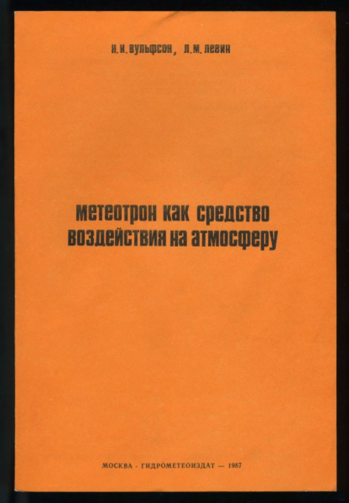 Вульфсон Н.И., Левин Л.М. Метеотрон как средство воздействия на атмосферу.