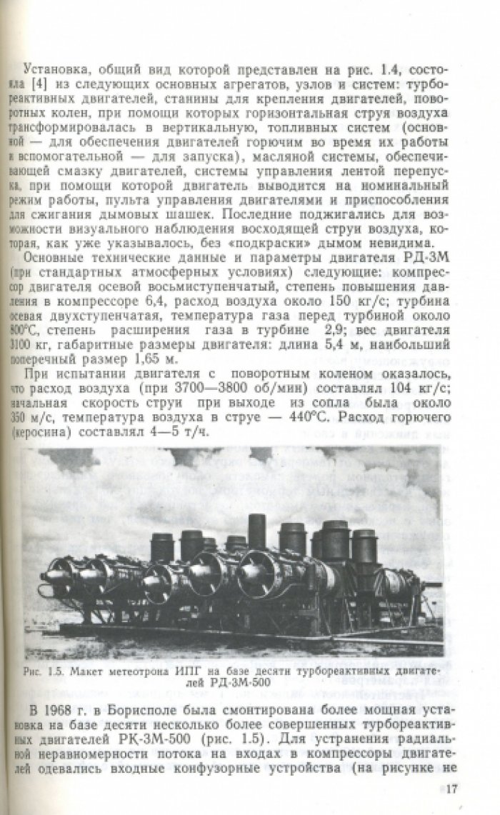 Вульфсон Н.И., Левин Л.М. Метеотрон как средство воздействия на атмосферу.