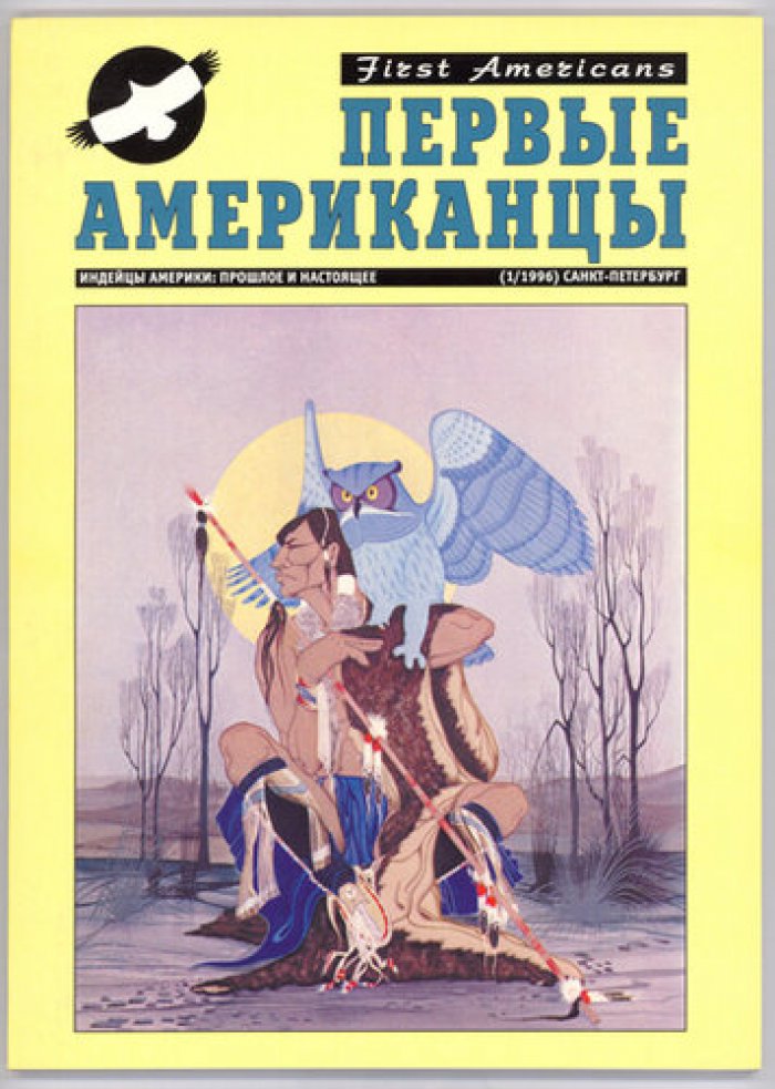 Первые Американцы: Индейцы Америки – прошлое и настоящее. № 1 - № 13