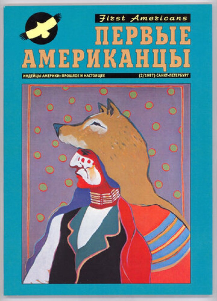 Первые Американцы: Индейцы Америки – прошлое и настоящее. № 1 - № 13
