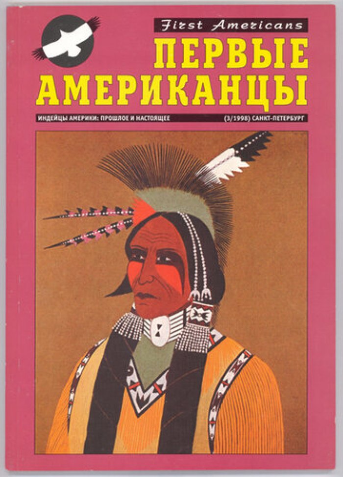 Первые Американцы: Индейцы Америки – прошлое и настоящее. № 1 - № 13