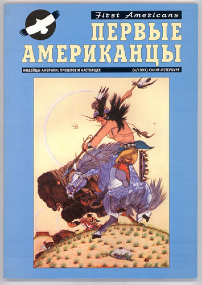 Первые Американцы: Индейцы Америки – прошлое и настоящее. № 1 - № 13
